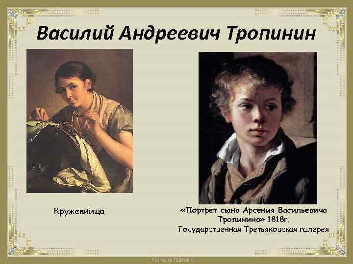 Василий Андреевич Тропинин Кружевница «Портрет сына Арсения Васильевича Тропинина» 1818 г. Государственная Третьяковская галерея