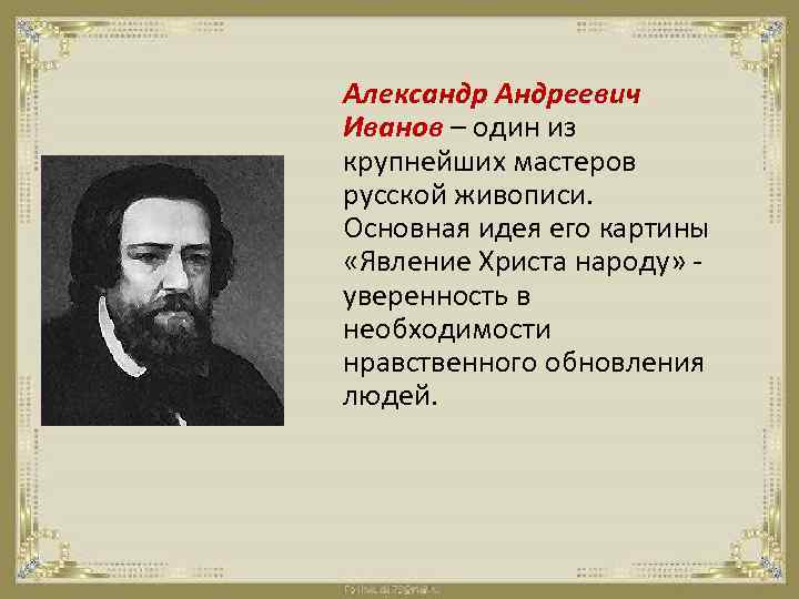 Александр Андреевич Иванов – один из крупнейших мастеров русской живописи. Основная идея его картины