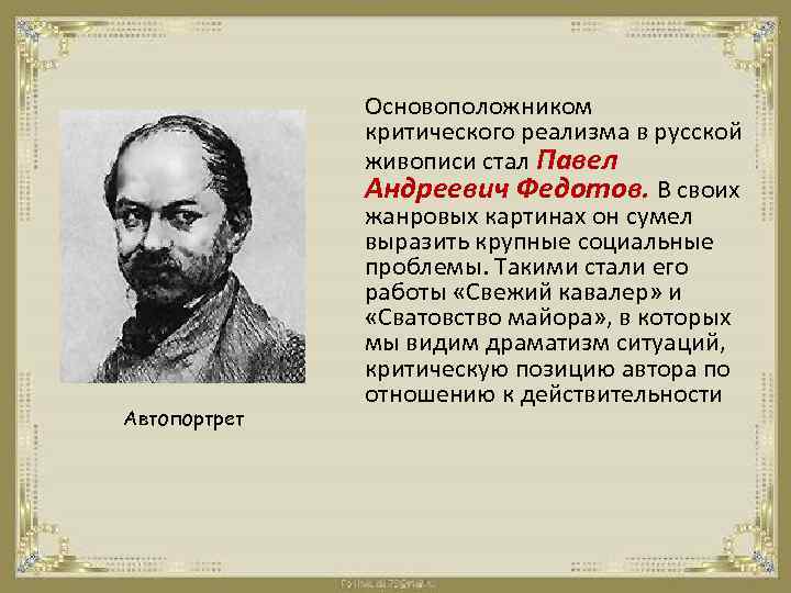 Родоначальник критического реализма в живописи