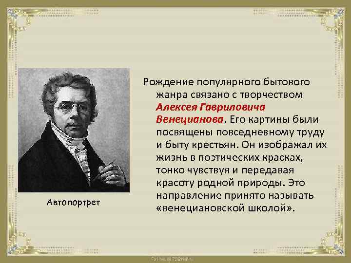 Автопортрет Рождение популярного бытового жанра связано с творчеством Алексея Гавриловича Венецианова. Его картины были