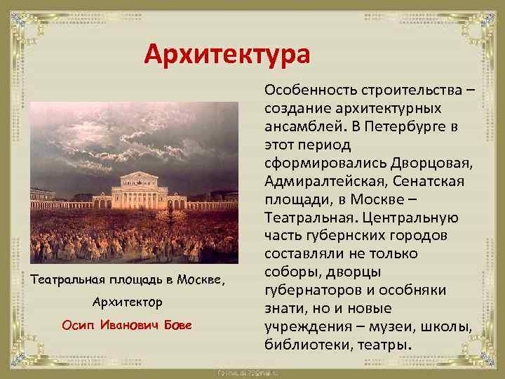 Архитектура Театральная площадь в Москве, Архитектор Осип Иванович Бове Особенность строительства – создание архитектурных