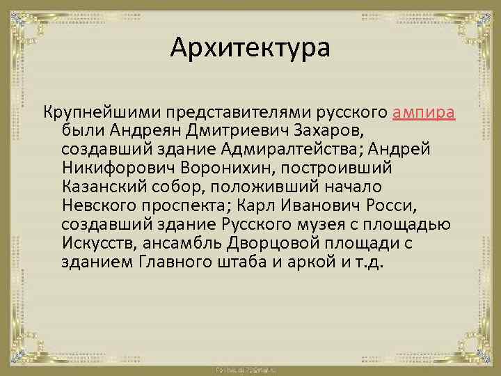 Архитектура Крупнейшими представителями русского ампира были Андреян Дмитриевич Захаров, создавший здание Адмиралтейства; Андрей Никифорович