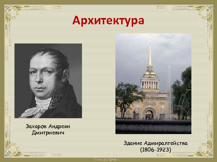 Архитектура Захаров Андреян Дмитриевич Здание Адмиралтейства (1806 -1923) 