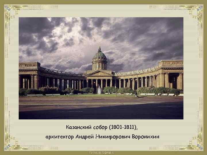 Казанский собор (1801 -1811), архитектор Андрей Никифорович Воронихин 