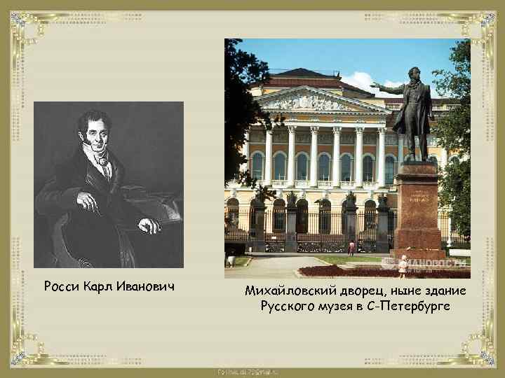 Росси Карл Иванович Михайловский дворец, ныне здание Русского музея в С-Петербурге 