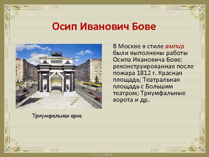 Осип Иванович Бове В Москве в стиле ампир были выполнены работы Осипа Ивановича Бове: