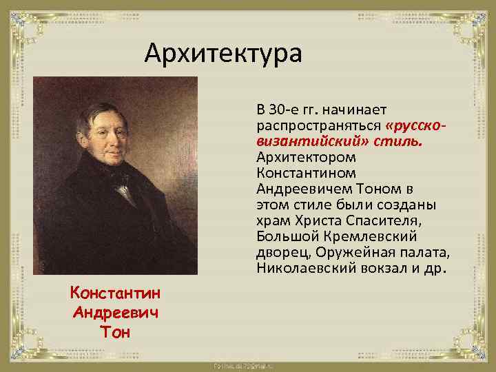 Архитектура В 30 -е гг. начинает распространяться «руссковизантийский» стиль. Архитектором Константином Андреевичем Тоном в