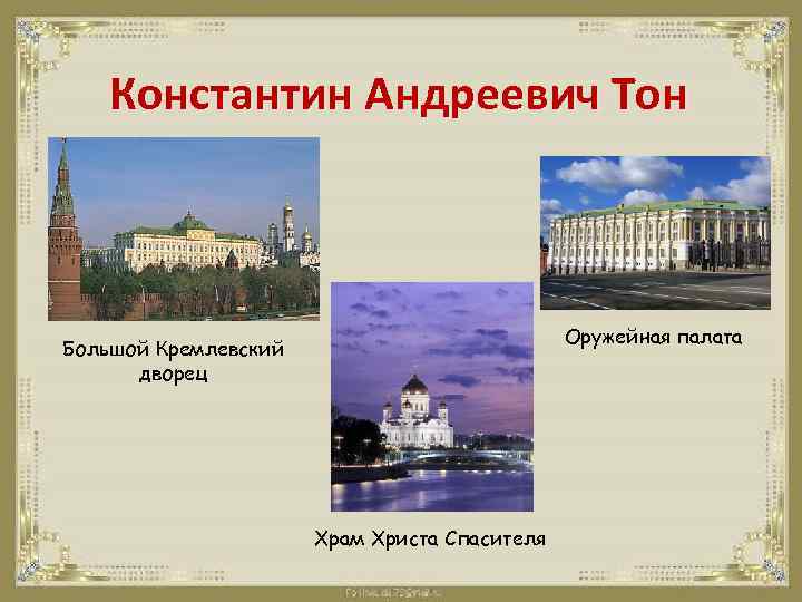 Константин Андреевич Тон Оружейная палата Большой Кремлевский дворец Храм Христа Спасителя 