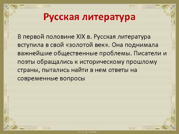 Литература 19 века презентация по истории россии