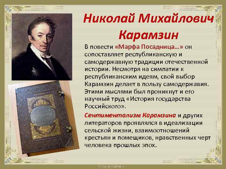 Николай Михайлович Карамзин В повести «Марфа Посадница…» он сопоставляет республиканскую и самодержавную традиции отечественной