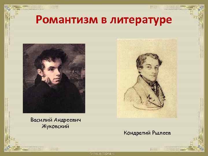 Романтизм в литературе Василий Андреевич Жуковский Кондратий Рылеев 