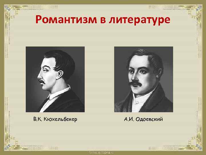 Романтизм в литературе В. К. Кюхельбекер А. И. Одоевский 