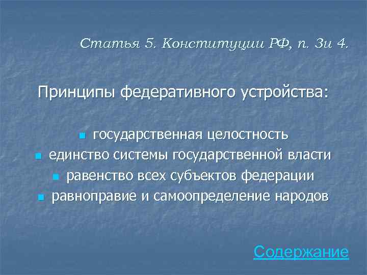 Статья 5. Конституции РФ, п. 3 и 4. Принципы федеративного устройства: государственная целостность n