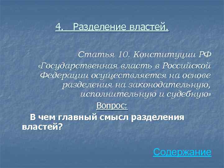 4. Разделение властей. Статья 10. Конституции РФ «Государственная власть в Российской Федерации осуществляется на