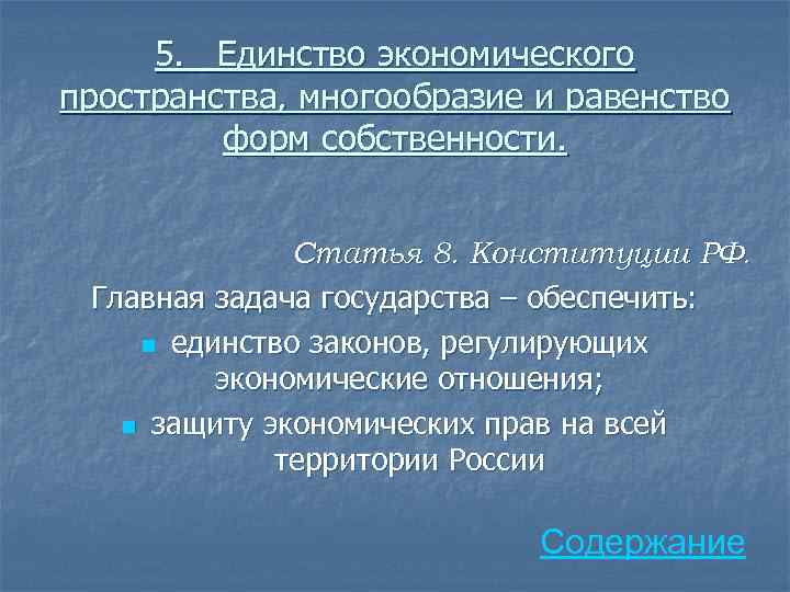 5. Единство экономического пространства, многообразие и равенство форм собственности. Статья 8. Конституции РФ. Главная