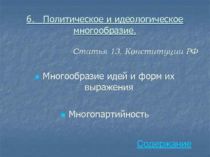 6. Политическое и идеологическое многообразие. Статья 13. Конституции РФ n Многообразие идей и форм