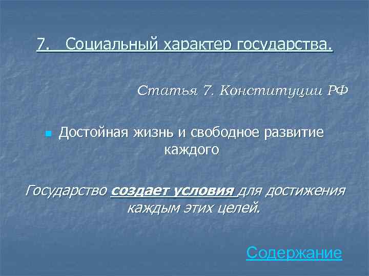 7. Социальный характер государства. Статья 7. Конституции РФ n Достойная жизнь и свободное развитие