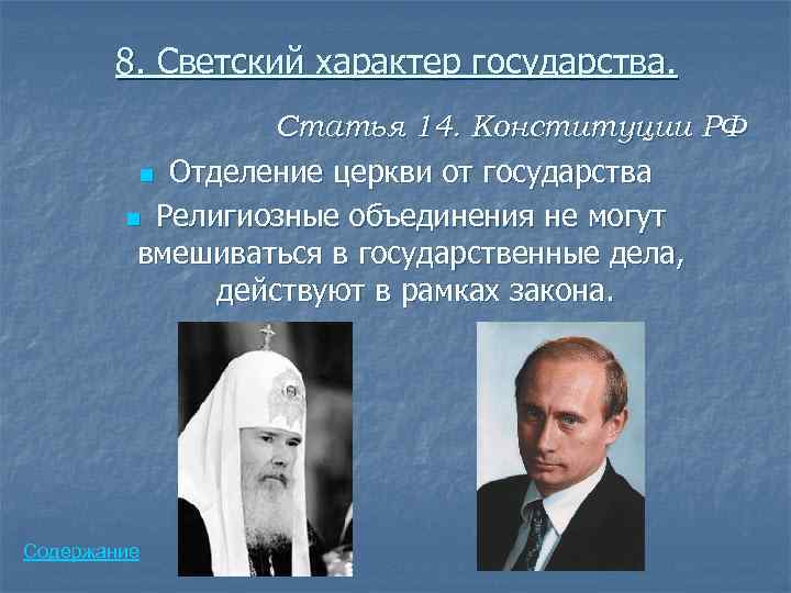 8. Светский характер государства. Статья 14. Конституции РФ n Отделение церкви от государства n