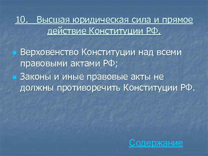 10. Высшая юридическая сила и прямое действие Конституции РФ. n n Верховенство Конституции над