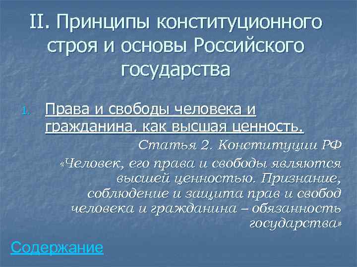 II. Принципы конституционного строя и основы Российского государства 1. Права и свободы человека и