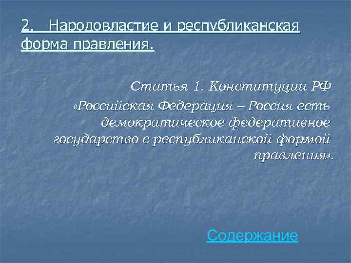 2. Народовластие и республиканская форма правления. Статья 1. Конституции РФ «Российская Федерация – Россия