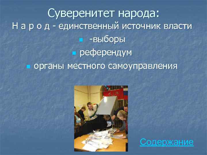 Суверенитет народа народ единственный источник власти