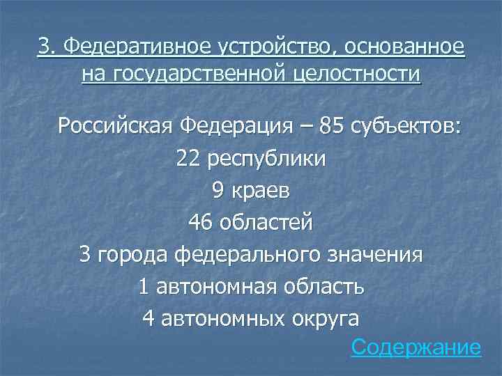 3. Федеративное устройство, основанное на государственной целостности Российская Федерация – 85 субъектов: 22 республики