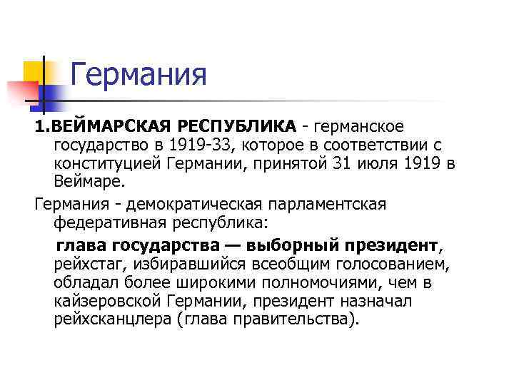 Германия 1. ВЕЙМАРСКАЯ РЕСПУБЛИКА - германское государство в 1919 -33, которое в соответствии с