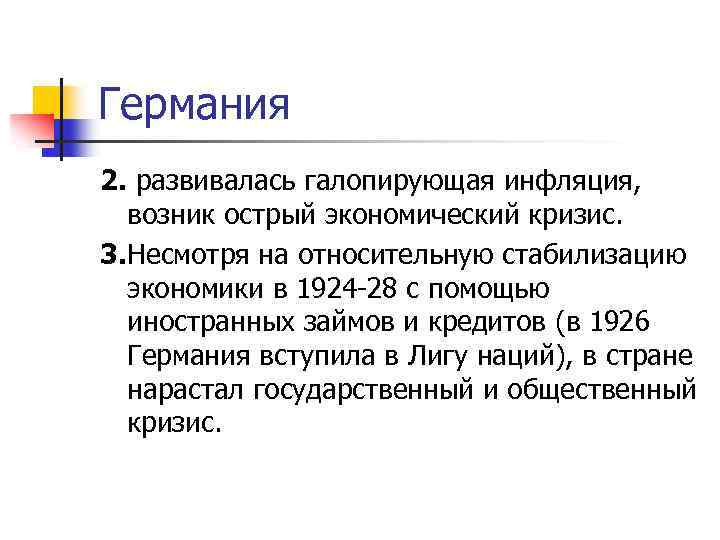 Германия 2. развивалась галопирующая инфляция, возник острый экономический кризис. 3. Несмотря на относительную стабилизацию