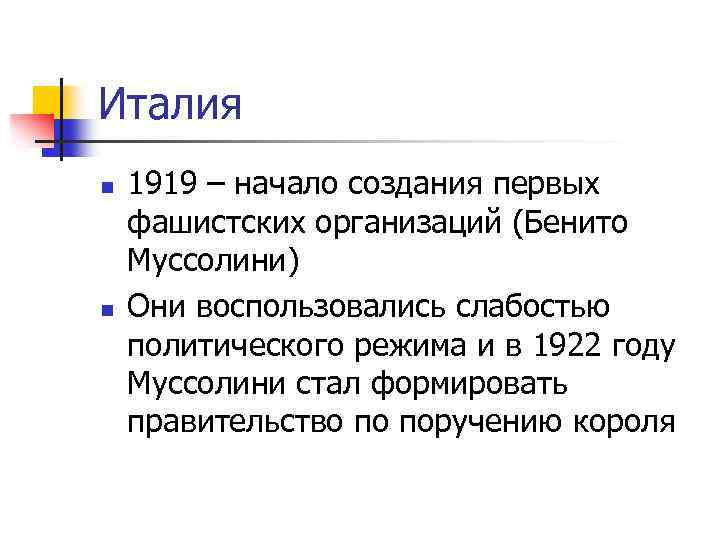 Италия n n 1919 – начало создания первых фашистских организаций (Бенито Муссолини) Они воспользовались