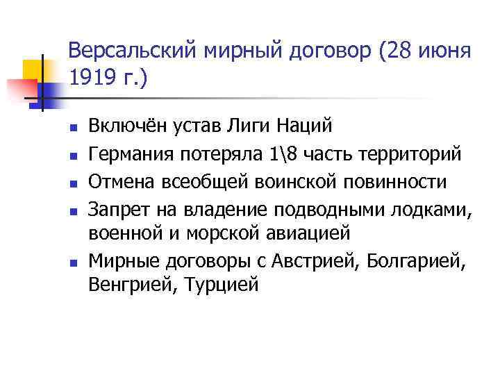Версальский мирный договор (28 июня 1919 г. ) n n n Включён устав Лиги