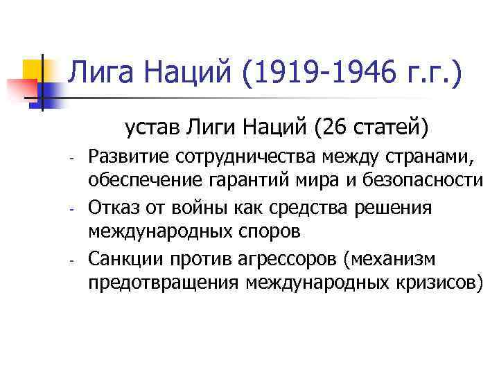 Лига Наций (1919 -1946 г. г. ) устав Лиги Наций (26 статей) - -