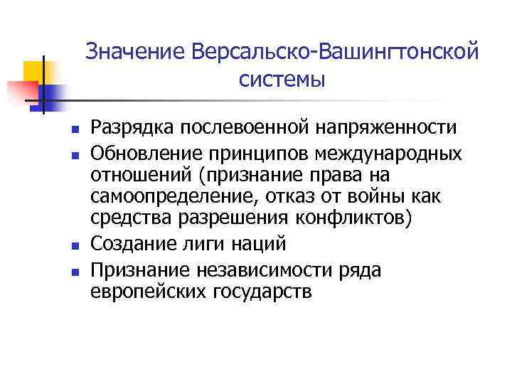 Версальско вашингтонские международные отношения. Версальско-Вашингтонская система международных отношений принципы. Положения Версальско-вашингтонской системы кратко.