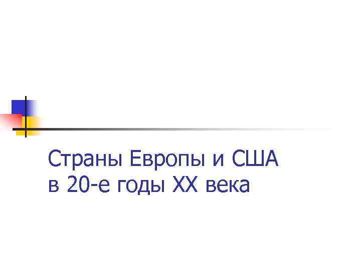 Страны Европы и США в 20 -е годы XX века 