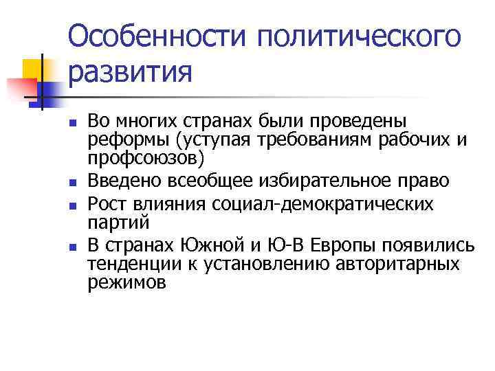 Политическое развитие сша в 19 веке кратко. Особенности политического развития. Особенности политического развития США. Особенности политического развития в странах Европы. Особенности социально политического развития США.