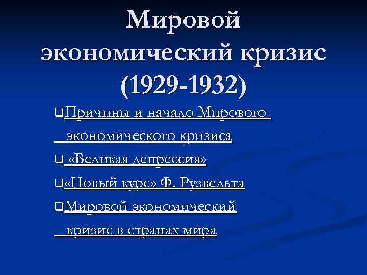 Мировой экономический кризис (1929 -1932) q. Причины и начало Мирового экономического кризиса q «Великая