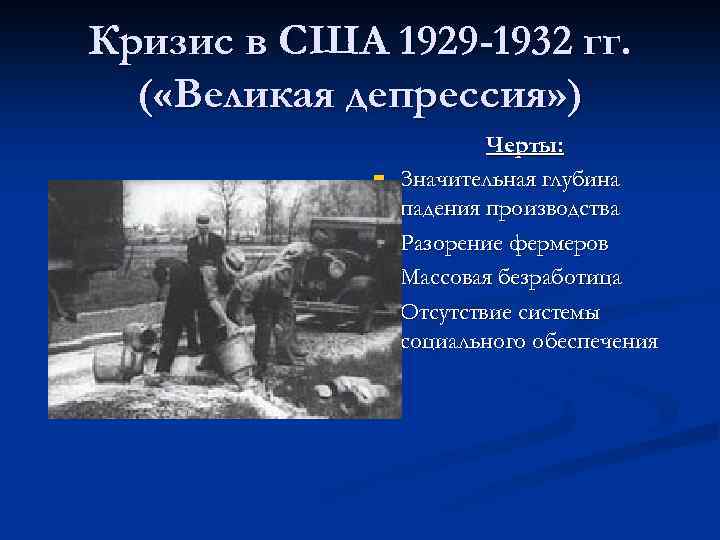 Кризис в США 1929 -1932 гг. ( «Великая депрессия» ) n n Черты: Значительная