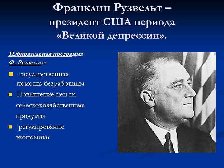 Франклин Рузвельт – президент США периода «Великой депрессии» . Избирательная программа Ф. Рузвельта: n