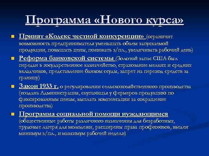 Программа «Нового курса» n Принят «Кодекс честной конкуренции» (ограничит возможность предпринимателя уменьшать объем запускаемой