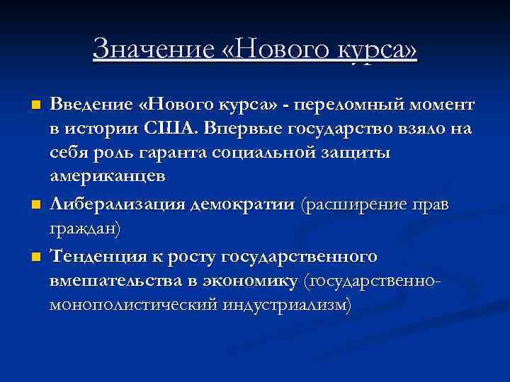 Значение «Нового курса» n n n Введение «Нового курса» - переломный момент в истории