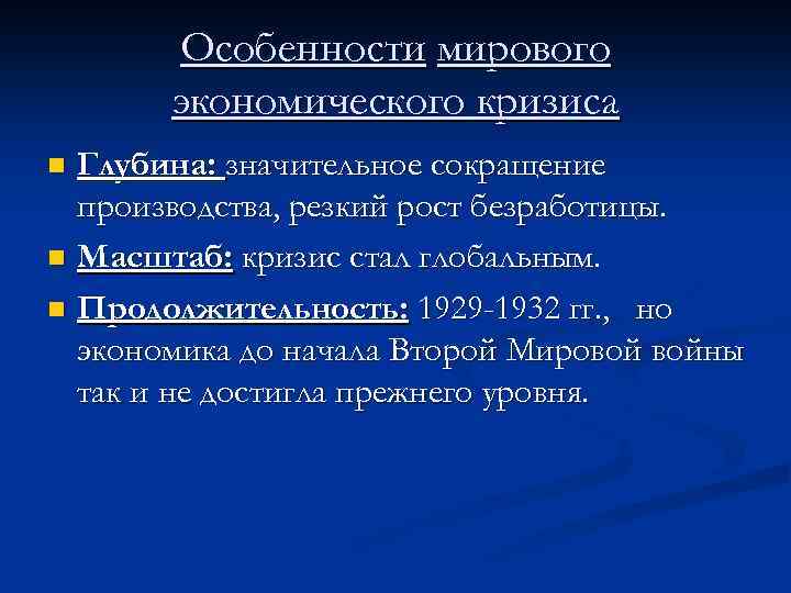 Особенности мирового экономического кризиса Глубина: значительное сокращение производства, резкий рост безработицы. n Масштаб: кризис