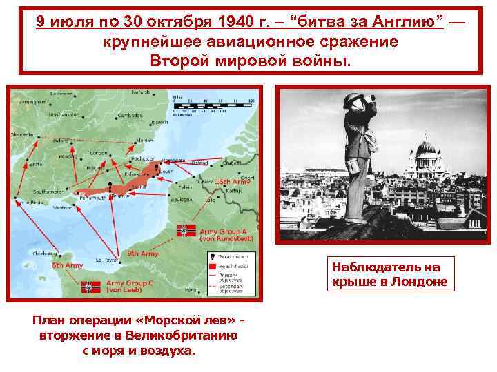 9 июля по 30 октября 1940 г. – “битва за Англию” — крупнейшее авиационное