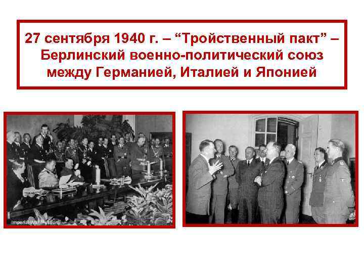 27 сентября 1940 г. – “Тройственный пакт” – Берлинский военно-политический союз между Германией, Италией