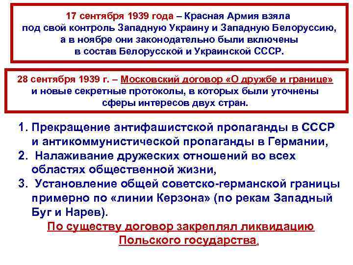 17 сентября 1939 года – Красная Армия взяла под свой контроль Западную Украину и