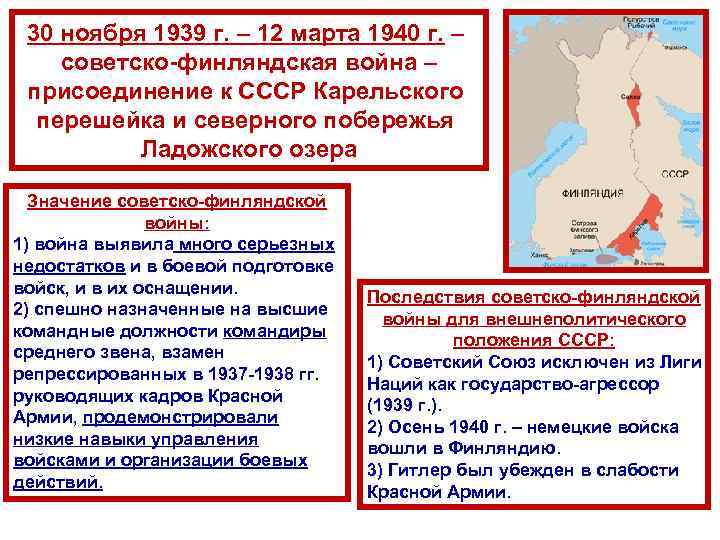 30 ноября 1939 г. – 12 марта 1940 г. – советско-финляндская война – присоединение