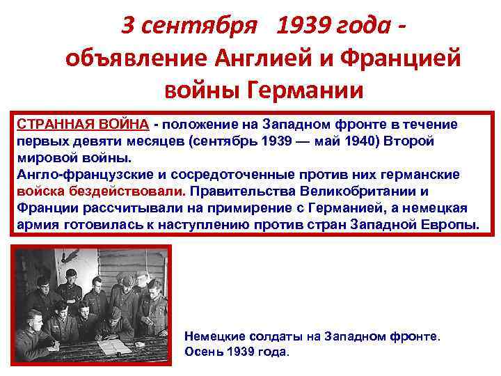 3 сентября 1939 года объявление Англией и Францией войны Германии СТРАННАЯ ВОЙНА - положение