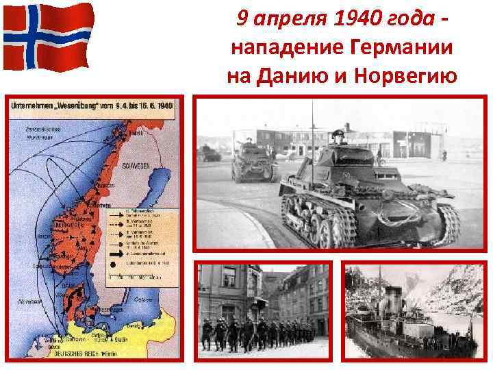 9 апреля 1940 года нападение Германии на Данию и Норвегию 