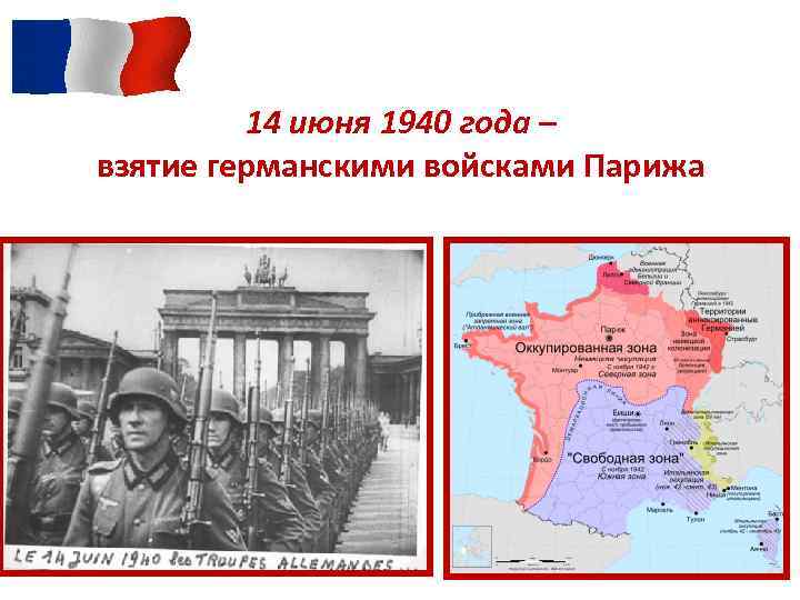 14 июня 1940 года – взятие германскими войсками Парижа 