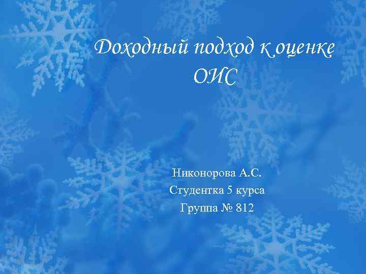 Доходный подход к оценке ОИС Никонорова А. С. Студентка 5 курса Группа № 812
