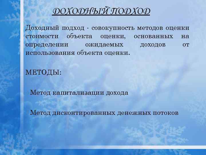 ДОХОДНЫЙ ПОДХОД Доходный подход - совокупность методов оценки стоимости объекта оценки, основанных на определении